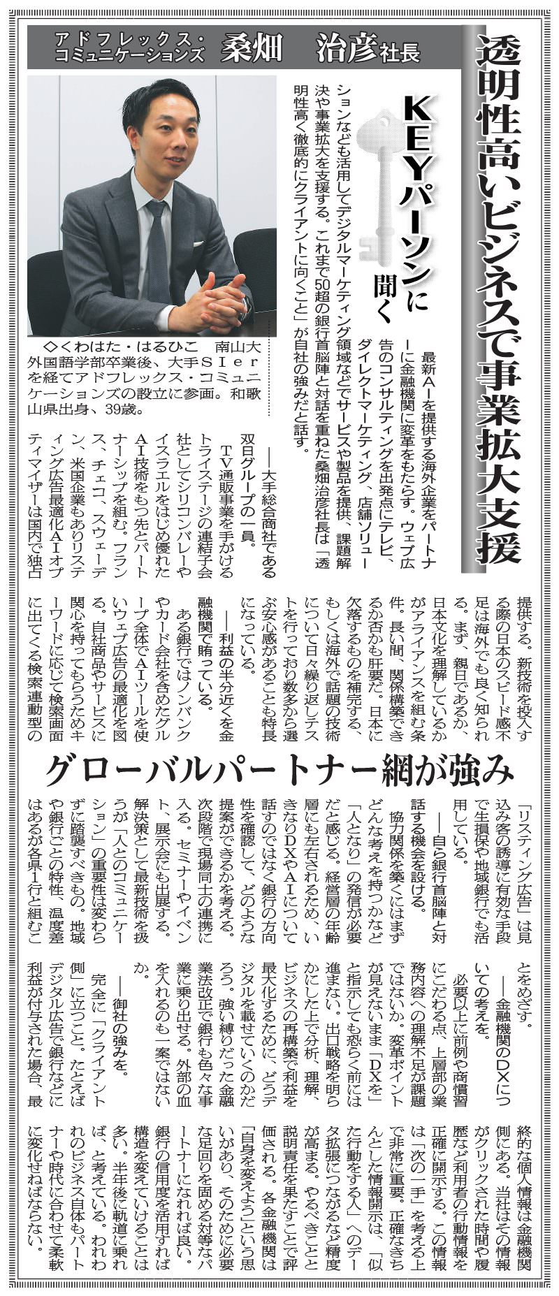 【メディア掲載】「金融経済新聞」に当社代表桑畑のインタビュー記事が掲載されました